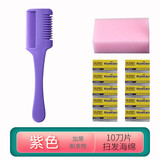 诺普斯加厚削发梳家用理发美发剪刀打薄削发成人神器梳子刘海工具削发刀 紫色削发梳+10刀片+海绵