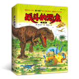 战斗的恐龙（第二辑7册）恐龙绘本大师黑川光广力作，恐龙故事+科普知识+益智游戏，浪花朵朵[3-6岁]