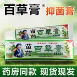 百养灵苗药百草膏草本乳膏皮肤瘙痒抑菌芷痒膏蚊虫叮咬皮肤过敏外用软膏 1盒