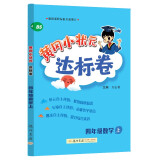 2023年秋季黄冈小状元达标卷四年级数学上北师小学4年级数学上册同步训练练习单元综合试卷测试卷