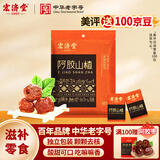 宏济堂阿胶山楂300g 休闲零食无核山楂 蜜饯果干 山东特产独立包装 阿胶山楂300g