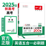 一本高考英语五合一必刷题200篇上下册 2025版高中英语专项训练阅读理解七选五语法完形填空短文改错