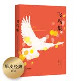 飞鸟集（2019中英双语，彩图注释版，完整收录无删减，郑振铎名家译本。附赠徐志摩演讲。）【果麦经典】