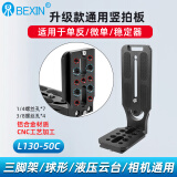 贝欣（BEXIN） 通用L型竖拍板竖屏板智云大疆如影rs2/rsc2/rs3云鹤2稳定器索尼微单反三脚架相机云台阿卡快装板 L130-50C(升级版1/4+3/8螺丝孔）