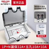 DELIXI户外防水配电箱带空气开关漏电保护器家用新能源充电桩插座保护盒 【升级款】漏保32A+五孔10A*2