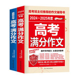 最新五年高考满分作文 2024-2025高考满分作文/提升写作能力 从容应对高考（套装2册）