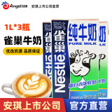 Nestle雀巢纯牛奶1L装餐饮商用牛奶咖啡拉花打奶泡甜点面包材料烘焙原料 3瓶