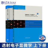 现货包邮 透射电子显微学 第二版 第2版 上下册 材料科学经典著作选译 高等教育出版社