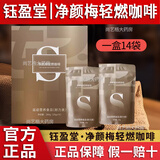 钰盈堂【旗舰】钰盈堂净颜梅轻燃咖啡澜庭集代餐官方钰盈堂草本植物精油 钰盈堂轻燃咖啡*1盒