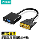 达而稳  DVI转VGA转接头 DVI24+1转VGA线高清转换器电脑显示器转接口显卡连接投影 DVI转VGA【兼容24+1/24+5】 默认