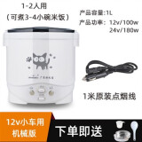 欧之宝车用电饭煲12v小车自驾游电煮锅24v货车多功能迷你车家两用电饭锅 12v小车微压一体1升白色