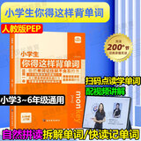 小学生你得这样背单词 人教版外研版译林版 2024小学你得这样记单词英语单词记背神器三年级起点pep自然拼读拆解单词速记你的这样背单词小学英语单词记忆书汇总内容匠人 小学生你得这样背单词【人教版pep