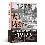 大转折  比尔•盖茨盛赞的经济史家马克•莱文森重磅新作，解密繁荣为何不可持续，美国因何不能“再次伟大”