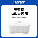 BLAUPUNKT【蓝宝品牌】破壁机/电蒸锅 杯体、杯盖、隔音罩、大炖盅、小炖盅等配件 联系客服下单 【电蒸锅ZG03配件】1.8L大炖盅*1