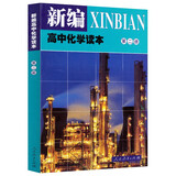 人教版高中化学读本 第2册 配合普通高中课程标准教科书 