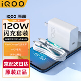 vivo  iQOO原装充电器120W闪充套装适用iqoo 12pro 11 10 9pro 8pro neo9 8 7Pro快充x90x100Pro z7z8 iQOO 120W充电器套装（1米线）