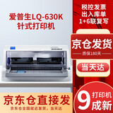 【二手9成新】爱普生（EPSON）LQ-630K针式打印机平推式发票打印机 家用办公设备 票据连打
