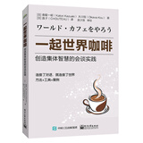 一起世界咖啡：创造集体智慧的会谈实践