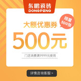 东鹏瓷砖 9999-500特权 可门店购买800砖全抛釉厨卫砖瓷砖地板砖墙砖 立即锁定优惠特权【非实物】 同个ID（客户）只能享受1次