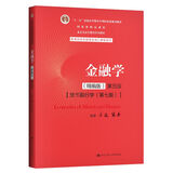 金融学（精编版）第五版【货币银行学（第七版)精编版】（教育部经济管理类核心课程教材）