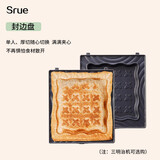 SRUE 三明治机早餐机多功能轻食机家用面包加厚封边防溢电饼铛华夫饼机送礼佳选 选配：封边盘【不含主机】