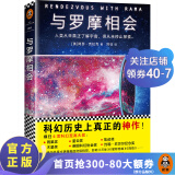 与罗摩相会（科幻大神阿瑟·克拉克的不朽神作，关于人类与外星文明接触的恢宏构想。）