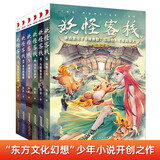 妖怪客栈全套共6册 原著正版东方文化中国神话幻想少年小说开创之作优秀作家获奖作品集 小学生三四五六年级科幻冒险玄幻故事书课外阅读书籍暑假作业 一升二暑假衔接 小升初暑假衔接