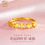 中国珠宝 元旦新年礼物 幸运四叶草 黄金戒指女999足金戒指指环小清新生日节日礼物送女友 2.1-2.4g随机