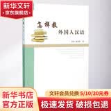 怎样教外国人汉语 北京语言大学出版社 李珠姜丽萍 著作 书籍