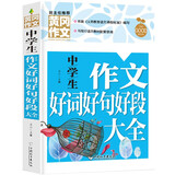 中学生作文好词好句好段大全（新版）黄冈作文初中生作文书七八九789年级适用满分作文大全