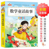 正版 好玩的数学 彩图注音版 大字护眼7-8-9-10岁一二三年级小学生课外阅读书籍儿童数学故事书绘本 北京教育出版社 【彩图注音】数学童话故事