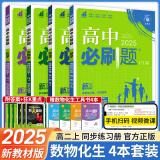 【高二必刷题】2025高中必刷题高二新教材数学英语选修一选修二选修三上下册物理化学选择性必修一二三人教版北师鲁科苏教版新高考选修二三同步课本训练狂K重点练习册高二必刷题 【高二选修一4本】数理化生人教