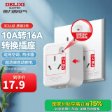 德力西(DELIXI) 10A转16A插头转换器 空调插座热水器油汀大功率电源插座转换器 超功率过载保护F-ZS16/G