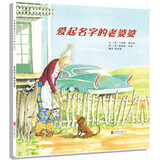 爱起名字的老婆婆  3-6岁（启发出品）