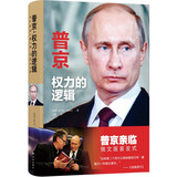 普京：权力的逻辑（普京亲临俄文版首发式！作者随行普京多年，展现真正的弗拉基米尔.普京视角）