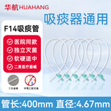 华航（HUAHANG）电动吸痰器家用老人不伤喉咙医用级吸痰管卧床老人吸痰器儿童 吸痰管F14*10根（4.67mm）
