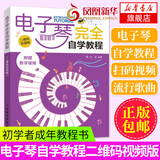 【正版】电子琴完全自学教程 二维码视频版 电子琴入门自学教程电子琴初学者教材零基础 电子琴初学者
