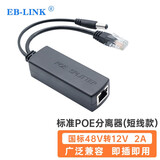 EB-LINK 标准POE分离器供电模块48V转12V监控poe网络电源一拖二分离线