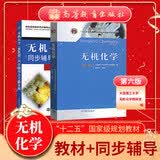 无机化学 第六版教材+九章同步辅导及习题全解 （套装共2本）