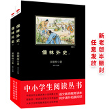 黑皮系列课外阅读：儒林外史（套装上下册）中国古代长篇讽刺小说开山之作 初中阅读