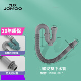 九牧（JOMOO）洗脸盆下水管洗手盆面盆下水器排水管软管防臭洗手池台盆配件 U型防臭下水管