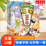 怪兽学园 超级数学课(1-10) 幼儿图书 绘本 早教书 儿童书籍 怪兽学园 化学第一课(1-10)
