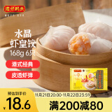 湾仔码头港式水晶虾皇饺168g6只早餐包子速食半成品食品面点