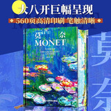 【官方正版 大厚本精装珍藏艺术画册】梵高 莫奈 浮世绘 文艺复兴 伟大的追光者 生平传记 印象派大师莫奈画册绘画作品集传记 日出·印象 睡莲  艺术之书 凡高画集艺术珍藏书 大师名家画油画作品典藏 莫