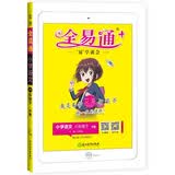 2021春全易通六年级语文下册部编人教版六年级下册语文书部编人教版