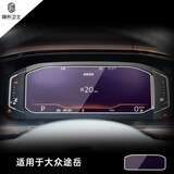 适用于2021款大众途岳导航钢化膜中控液晶仪表盘显示大屏幕内饰保护贴膜 20-21款途岳【液晶仪表屏幕】蓝光钢化膜