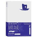 顾城的诗（蓝星诗库·典藏版）