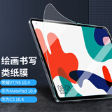 江铭 适用荣耀V7/V6华为MatePad10.4英寸类纸膜平板电脑保护膜华为C5抗指纹绘画书写磨砂类纸膜