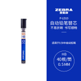 斑马牌 (ZEBRA)HB自动铅笔芯 0.5mm活动铅笔芯 自动铅笔替芯 P-LD10 40支/管