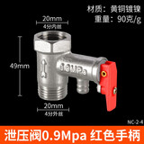 左圆右方（CISQU）家用电热水器黄铜安全阀止回阀减压阀泄压阀单向阀小厨宝通用配件 0.9Mpa（红柄）
